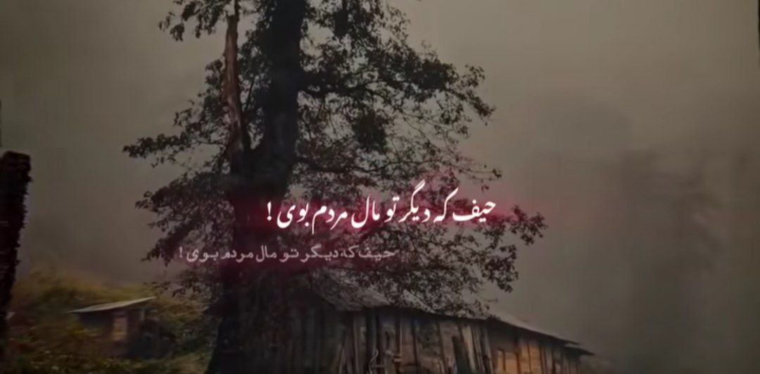  حیف که دگر تو مال مردم بوی